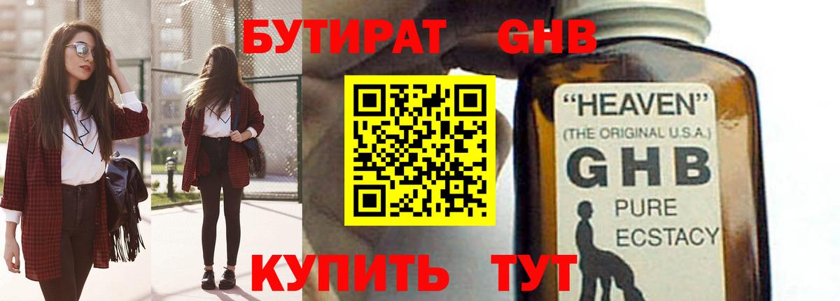 Бутират оксибутират  БУТИРАТ  Партизанск 