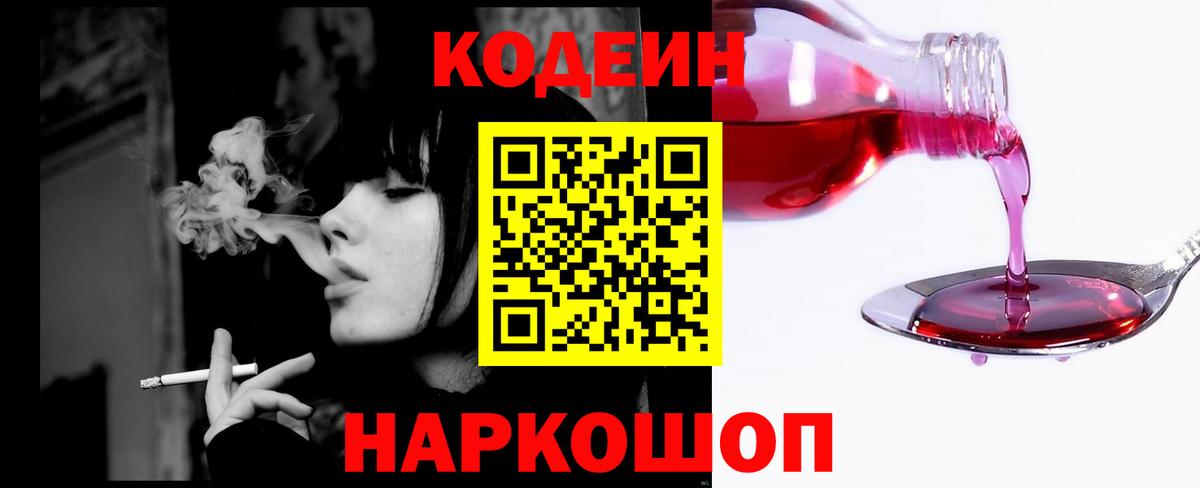 Партизанск  Кодеиновый сироп Lean Purple Drank  Вход с VPN  Codein напиток Lean (лин) 